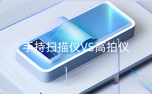 掃描檔案用手持掃描儀的好還是高拍儀的好？